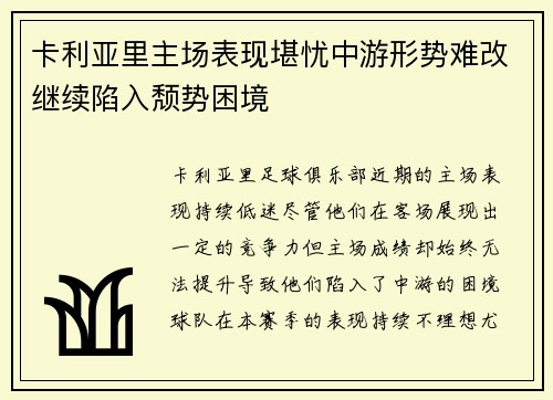 卡利亚里主场表现堪忧中游形势难改继续陷入颓势困境