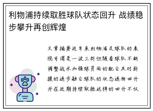 利物浦持续取胜球队状态回升 战绩稳步攀升再创辉煌
