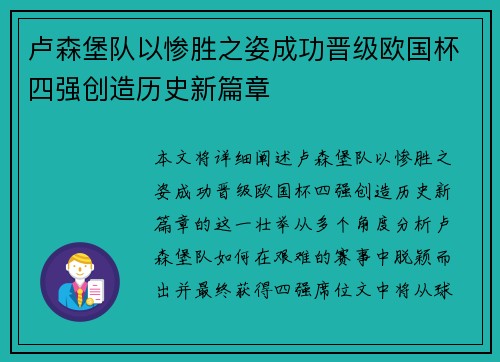 卢森堡队以惨胜之姿成功晋级欧国杯四强创造历史新篇章