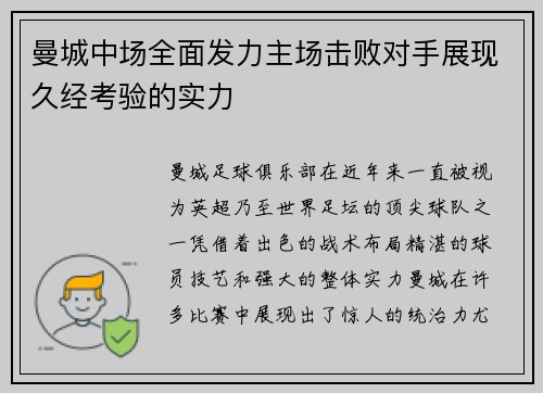 曼城中场全面发力主场击败对手展现久经考验的实力