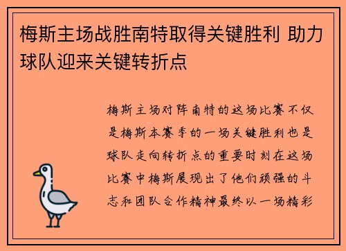 梅斯主场战胜南特取得关键胜利 助力球队迎来关键转折点