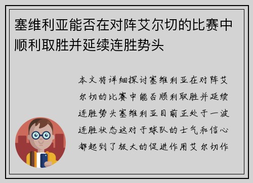 塞维利亚能否在对阵艾尔切的比赛中顺利取胜并延续连胜势头