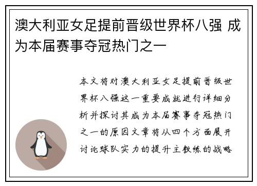 澳大利亚女足提前晋级世界杯八强 成为本届赛事夺冠热门之一