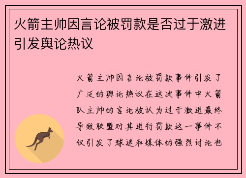 火箭主帅因言论被罚款是否过于激进引发舆论热议