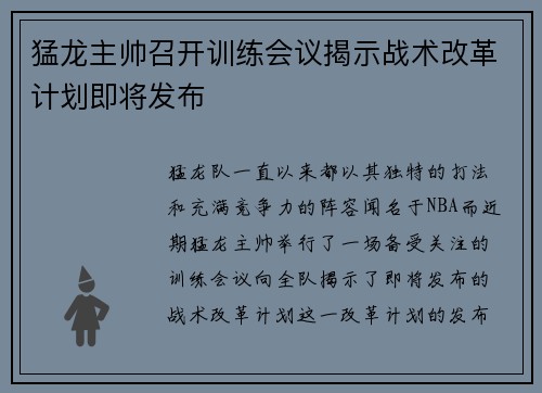 猛龙主帅召开训练会议揭示战术改革计划即将发布