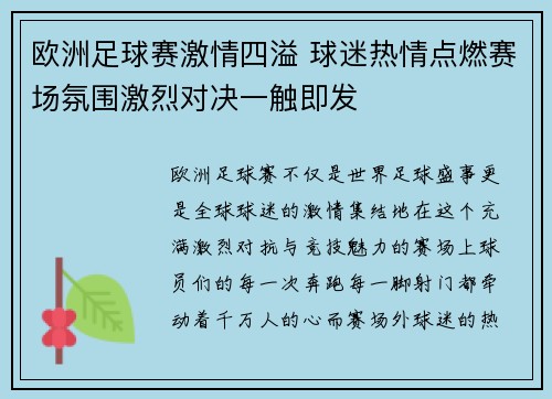 欧洲足球赛激情四溢 球迷热情点燃赛场氛围激烈对决一触即发