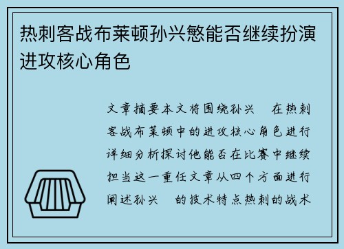 热刺客战布莱顿孙兴慜能否继续扮演进攻核心角色