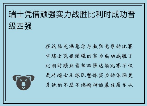 瑞士凭借顽强实力战胜比利时成功晋级四强