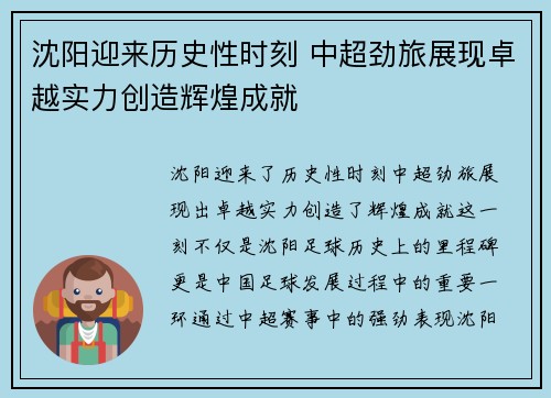 沈阳迎来历史性时刻 中超劲旅展现卓越实力创造辉煌成就