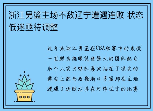 浙江男篮主场不敌辽宁遭遇连败 状态低迷亟待调整
