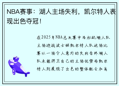 NBA赛事：湖人主场失利，凯尔特人表现出色夺冠！