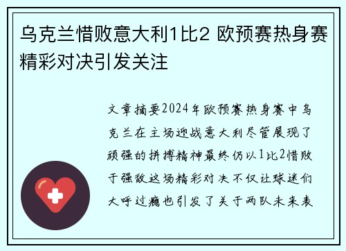 乌克兰惜败意大利1比2 欧预赛热身赛精彩对决引发关注