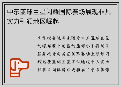 中东篮球巨星闪耀国际赛场展现非凡实力引领地区崛起