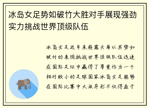 冰岛女足势如破竹大胜对手展现强劲实力挑战世界顶级队伍