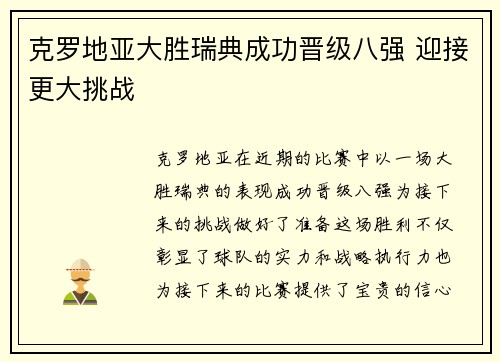 克罗地亚大胜瑞典成功晋级八强 迎接更大挑战