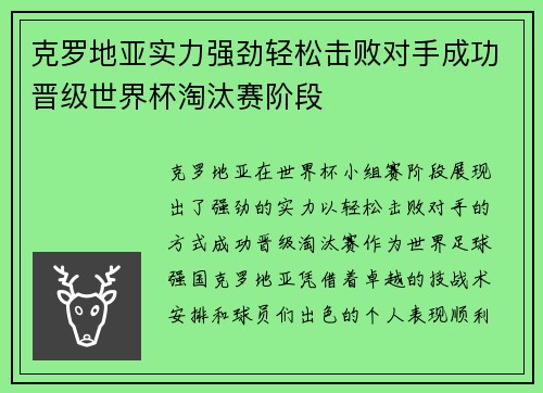 克罗地亚实力强劲轻松击败对手成功晋级世界杯淘汰赛阶段