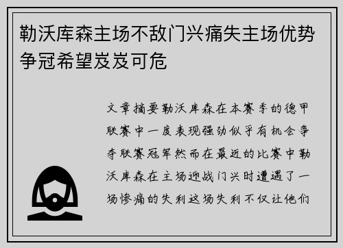 勒沃库森主场不敌门兴痛失主场优势争冠希望岌岌可危