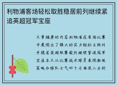 利物浦客场轻松取胜稳居前列继续紧追英超冠军宝座