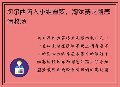 切尔西陷入小组噩梦，淘汰赛之路悲情收场