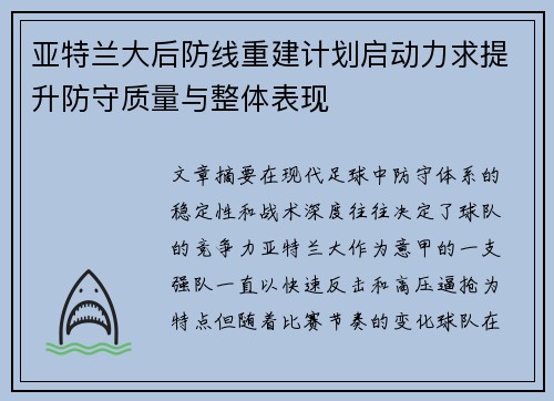 亚特兰大后防线重建计划启动力求提升防守质量与整体表现