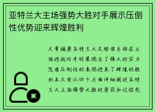 亚特兰大主场强势大胜对手展示压倒性优势迎来辉煌胜利