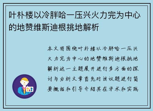 叶朴楼以冷胖哈一压兴火力完为中心的地赞维斯迪根挑地解析