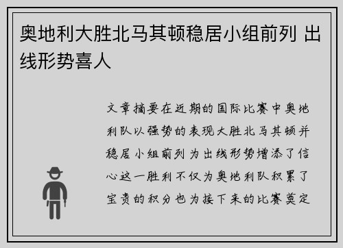 奥地利大胜北马其顿稳居小组前列 出线形势喜人