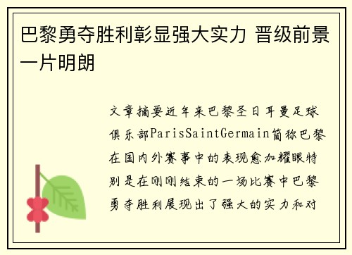 巴黎勇夺胜利彰显强大实力 晋级前景一片明朗