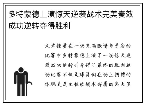 多特蒙德上演惊天逆袭战术完美奏效成功逆转夺得胜利