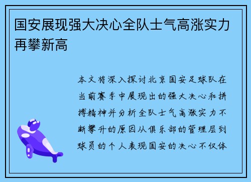 国安展现强大决心全队士气高涨实力再攀新高