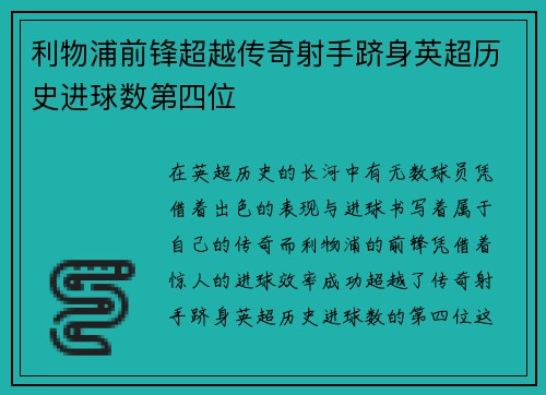 利物浦前锋超越传奇射手跻身英超历史进球数第四位