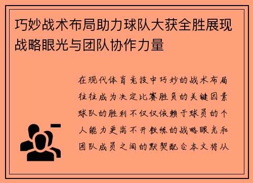 巧妙战术布局助力球队大获全胜展现战略眼光与团队协作力量