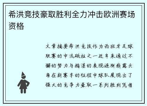 希洪竞技豪取胜利全力冲击欧洲赛场资格