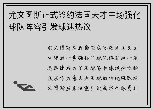 尤文图斯正式签约法国天才中场强化球队阵容引发球迷热议