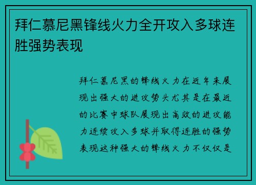 拜仁慕尼黑锋线火力全开攻入多球连胜强势表现