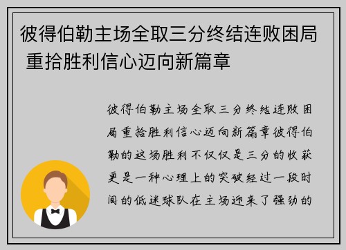 彼得伯勒主场全取三分终结连败困局 重拾胜利信心迈向新篇章