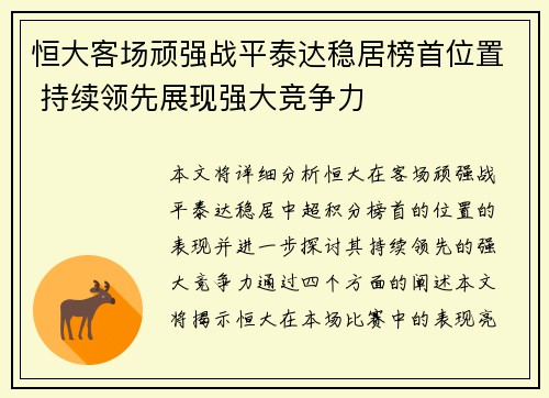 恒大客场顽强战平泰达稳居榜首位置 持续领先展现强大竞争力