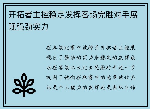 开拓者主控稳定发挥客场完胜对手展现强劲实力