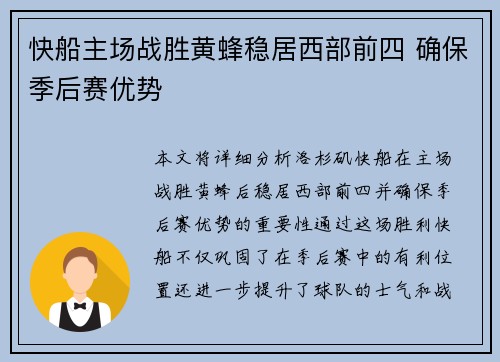 快船主场战胜黄蜂稳居西部前四 确保季后赛优势