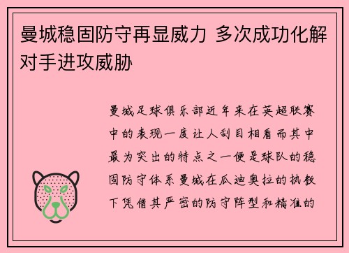 曼城稳固防守再显威力 多次成功化解对手进攻威胁