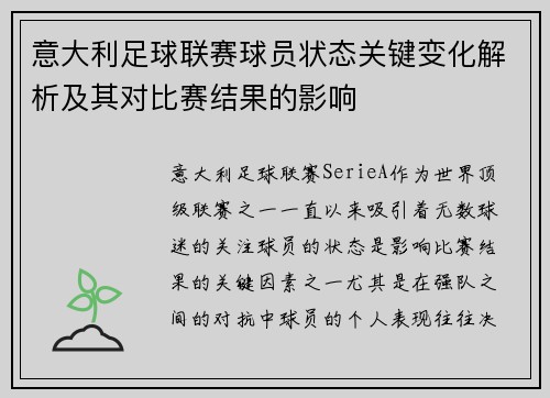 意大利足球联赛球员状态关键变化解析及其对比赛结果的影响