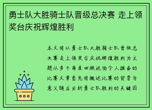 勇士队大胜骑士队晋级总决赛 走上领奖台庆祝辉煌胜利