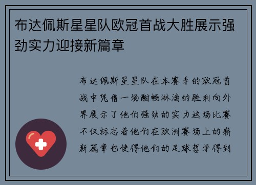 布达佩斯星星队欧冠首战大胜展示强劲实力迎接新篇章