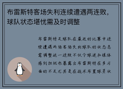 布雷斯特客场失利连续遭遇两连败，球队状态堪忧需及时调整