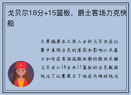 戈贝尔18分+15篮板，爵士客场力克快船