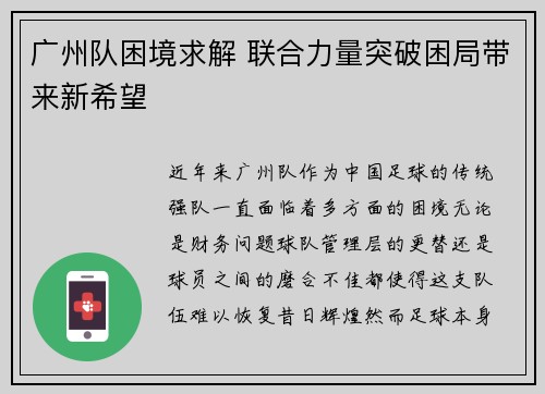 广州队困境求解 联合力量突破困局带来新希望