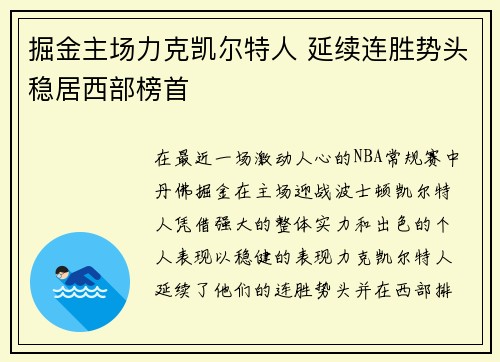 掘金主场力克凯尔特人 延续连胜势头稳居西部榜首
