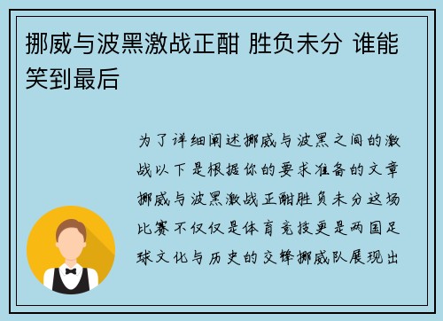挪威与波黑激战正酣 胜负未分 谁能笑到最后