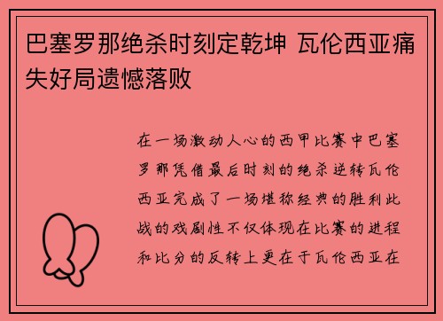 巴塞罗那绝杀时刻定乾坤 瓦伦西亚痛失好局遗憾落败