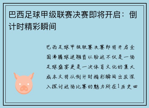 巴西足球甲级联赛决赛即将开启：倒计时精彩瞬间